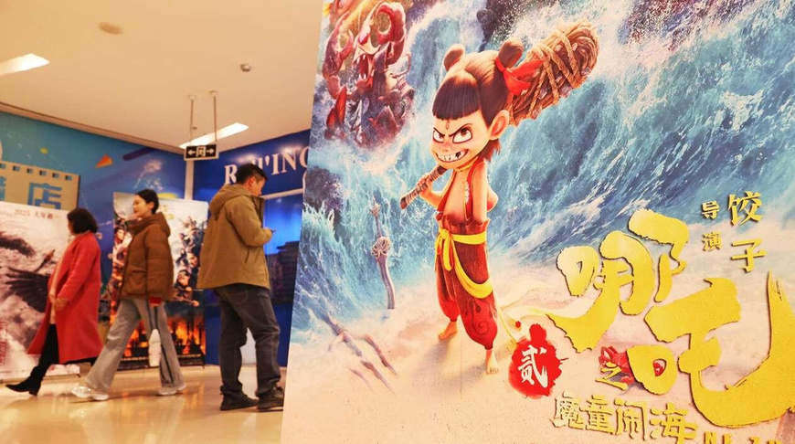 Photo taken on Feb. 13, 2025 shows a movie poster of the Chinese animated blockbuster "Ne Zha 2" at a cinema in Lianyungang, east China's Jiangsu province. (Photo by Geng Yuhe/People's Daily Online) Photo taken on Feb. 13, 2025 shows a movie poster of the Chinese animated blockbuster "Ne Zha 2" at a cinema in Lianyungang, east China's Jiangsu province. (Photo by Geng Yuhe/People's Daily Online)