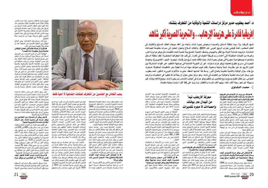 Dr Ahmat Yacoub : "L’Afrique est capable de vaincre le terrorisme… et l’expérience égyptienne en est la meilleure preuve" (Al-Ahram) Dr Ahmat Yacoub : "L’Afrique est capable de vaincre le terrorisme… et l’expérience égyptienne en est la meilleure preuve" (Al-Ahram)