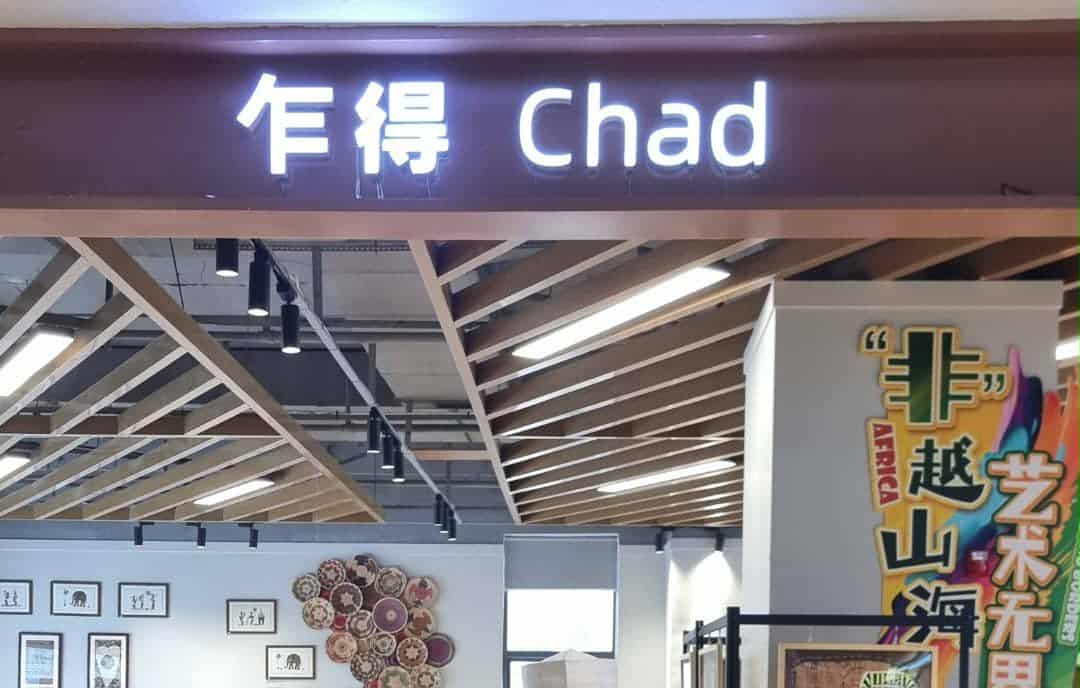 Hunan : présentation du pavillon permanent de l'exposition économique et commerciale Chine-Afrique Hunan : présentation du pavillon permanent de l'exposition économique et commerciale Chine-Afrique